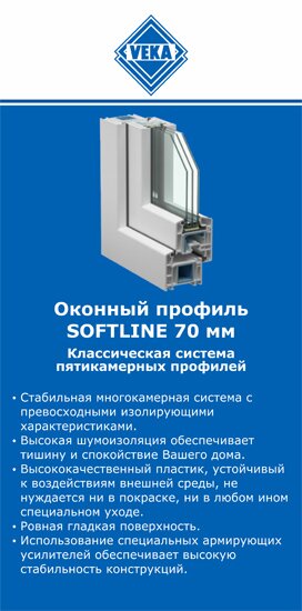 ОкнаВека-кно SOFTLINE 70